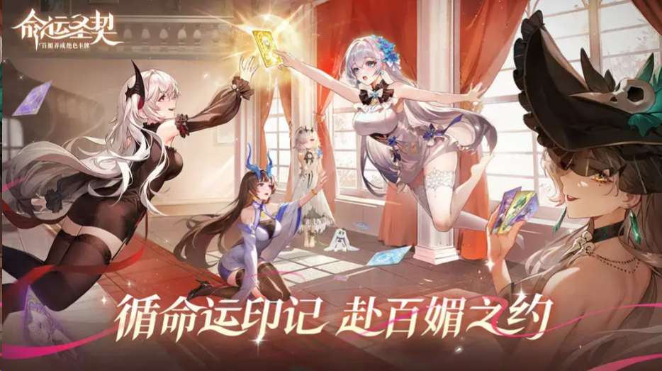 《命运圣契》开启百媚少女的绝色冒险之旅