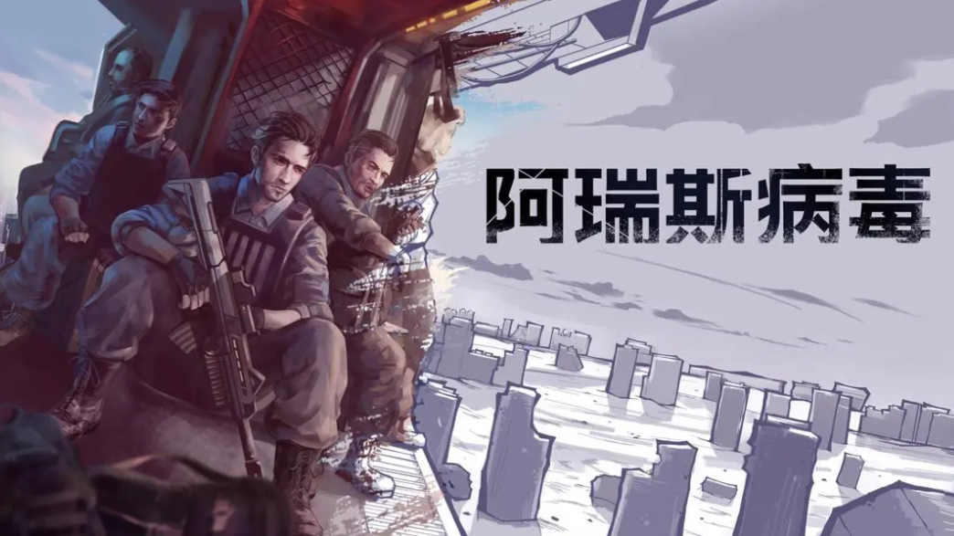 《阿瑞斯病毒》废墟之上，人性之光，上帝视角下的末日生存诗篇