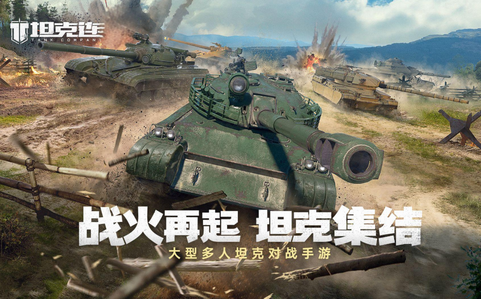 《坦克连》30辆钢铁巨兽同屏互轰，这款手游让你体验二战最硬核的装甲绞肉战！