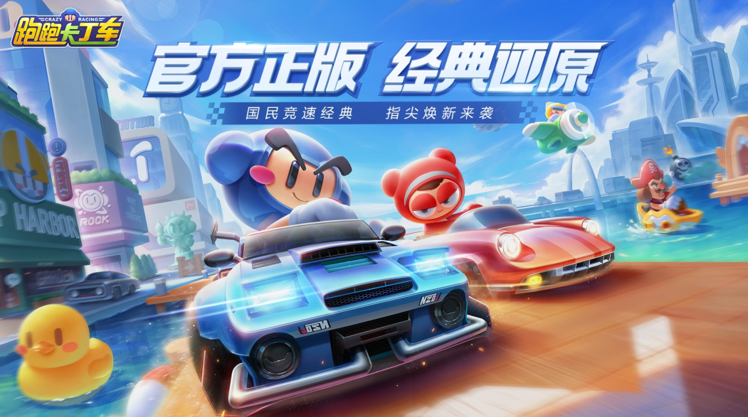 《跑跑卡丁车官方竞速版》经典手感不减，新手进阶必看
