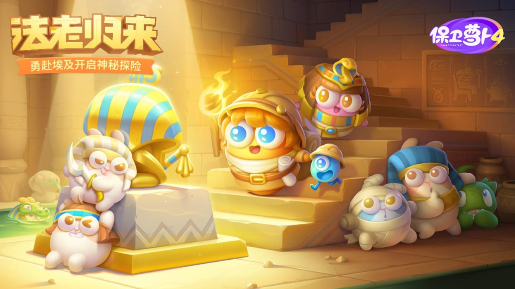 《保卫萝卜4》经典传承与创新探索的国民塔防新篇