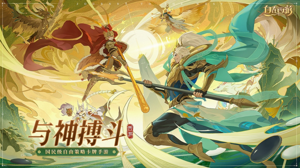 《自在西游》拒绝无脑抽卡，法术自由装配，带你体验真正的“自在”西游！