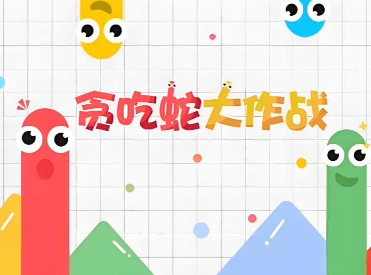 《贪吃蛇大作战》蛇王争霸，生死时速，贪吃蛇大作战，用速度与智慧吞噬一切！