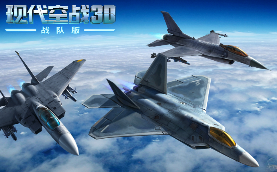 《现代空战3D》万米高空，生死一瞬！上演万米高空的生死时速