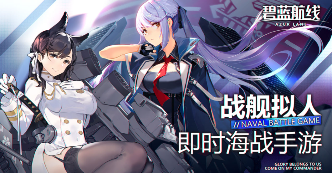 《碧蓝航线》策略碰撞，诚意相伴！铸就国产二次元海战里程碑