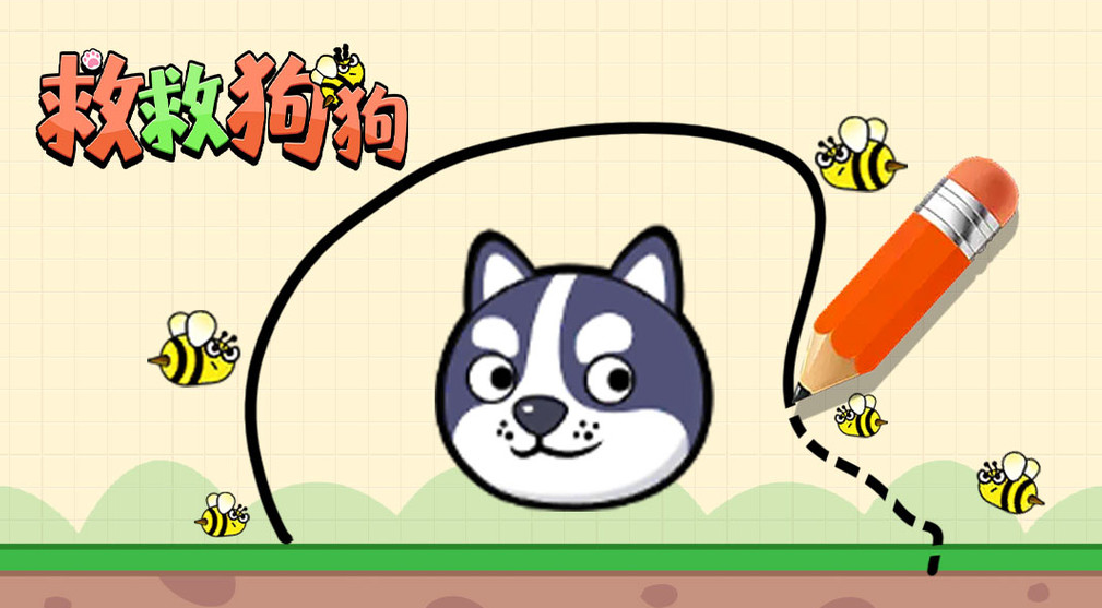 《救救狗狗》画线救狗太上头，智商在线才能救萌宠！