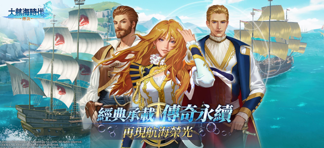 《大航海时代：传说》16世纪海上帝国，由你主宰！