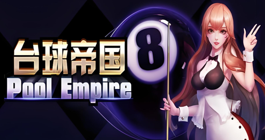 《台球帝国》指尖上的斯诺克！还原最极致的加塞艺术！ 