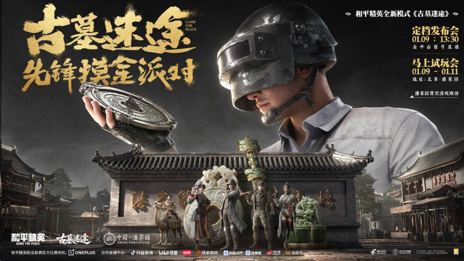 护宝启程，探秘千年遗踪——《和平精英》“古墓迷途”掀开新春冒险篇章