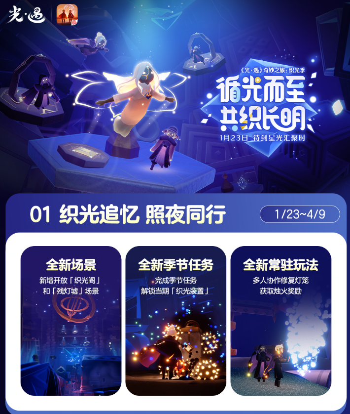 《光遇》以心为线，织光为路，织光季暖心开启