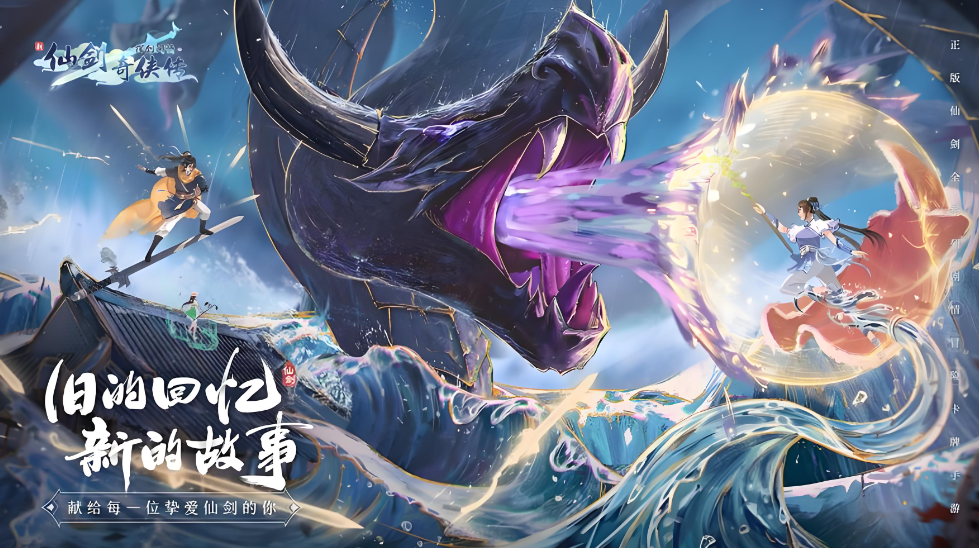《新仙剑奇侠传之挥剑问情》全景复刻仙剑宇宙，零氪也能轻松称霸江湖