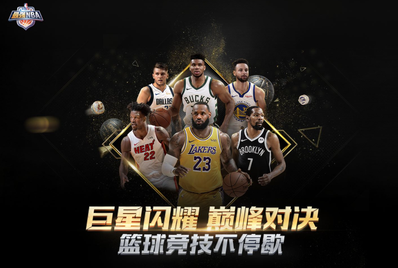 《最强NBA》完美复刻真实赛场，掌上PVP竞技燃爆全场！