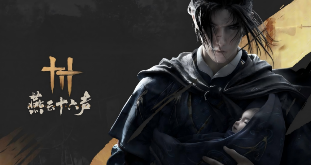 《燕云十六声》听一曲长亭萧声，赴一场硬核武侠梦
