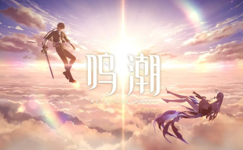 《鸣潮》操作与策略的双重试炼，战斗系统与声骸养成全攻略