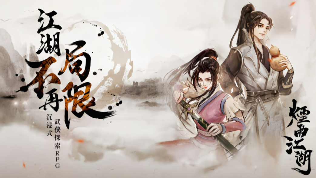 《烟雨江湖》一人一江湖，百味烟火气！走出自己的大侠之路