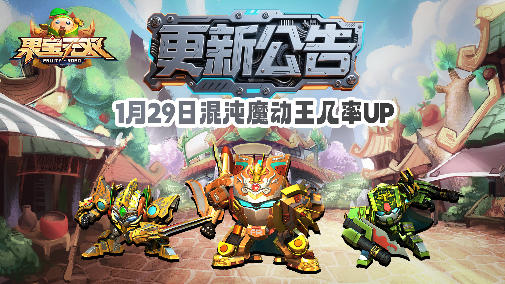 1月29日更新公告丨混沌魔动王几率UP