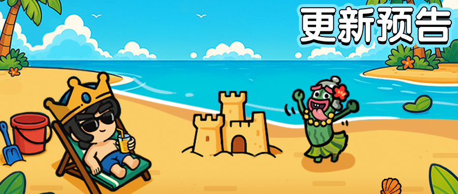 更新预告 | 夏日沙滩物语活动限时开启，上线解锁夏日惊喜！