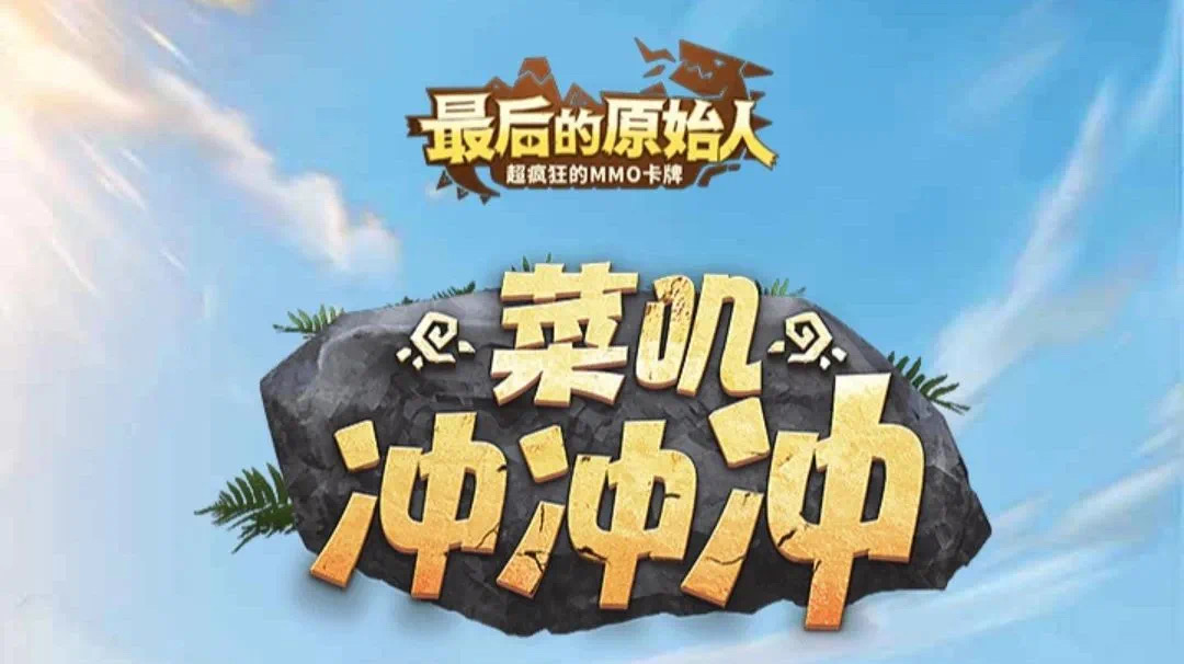 【趣味游戏】菜叽冲冲冲，你可以飞多远？