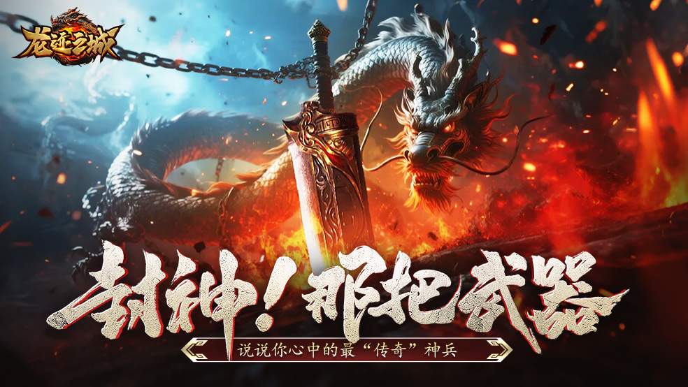 【获奖名单】谁是真·神兵？来分享你心中的传奇武器TOP1！
