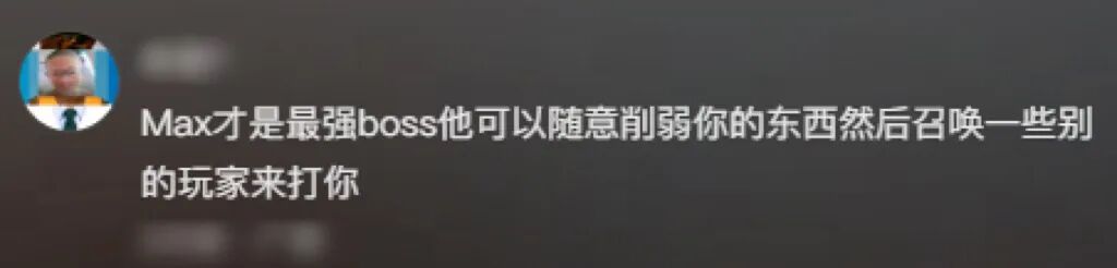 要把Max做成大Boss？本人亲自下场爆料！