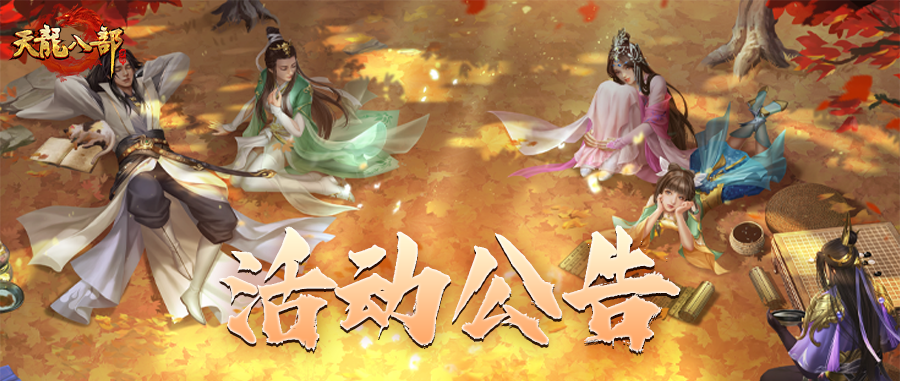 天龙八部手游10月8日维护公告