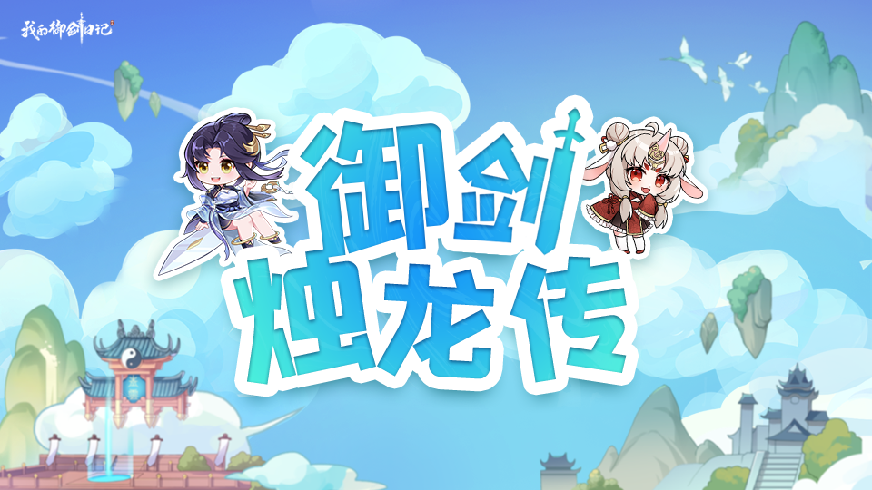 【妖怪烛龙传】我是神州小太阳，全年无休打工人