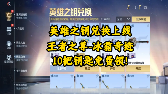 英雄之钥兑换上线王者之尊-冰霜奇迹，10把钥匙免费领！