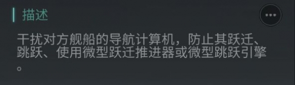 《EVE星战前夜》跃迁扰频器有什么用 跃迁扰频器装备介绍