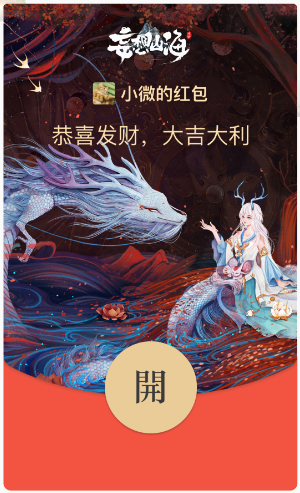 【活动开奖】红包封面投票结果出炉，烟花会祝福获奖名单公布！