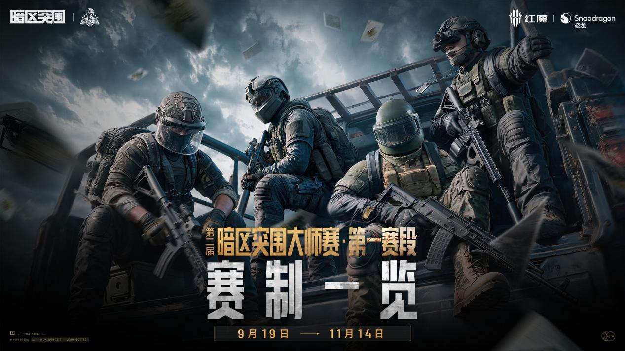 赛制一览｜第二届暗区大师赛 · 第一赛段