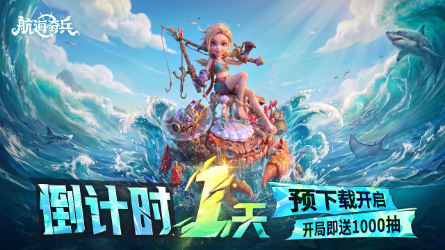 【内含京东卡】倒计时1天！《航海奇兵》预下载已开启，晒截图赢好礼