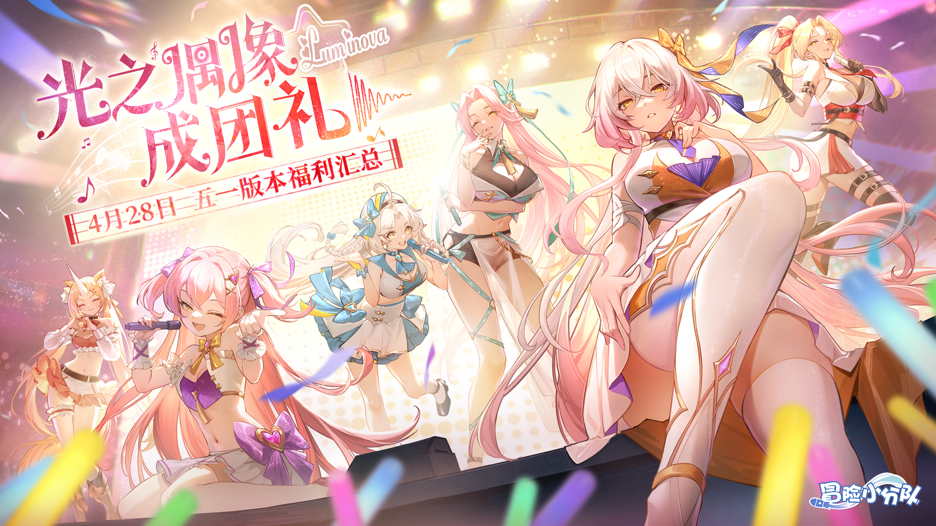 （礼包码）成团礼 | 4月28日光之偶像闪耀成团，等你来打call~