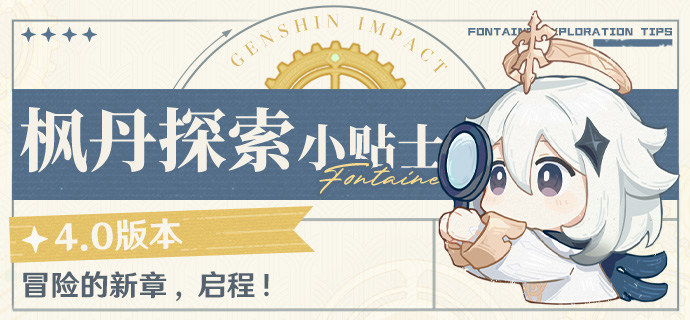 冒险的新章，启程！——4.0版本枫丹探索小贴士