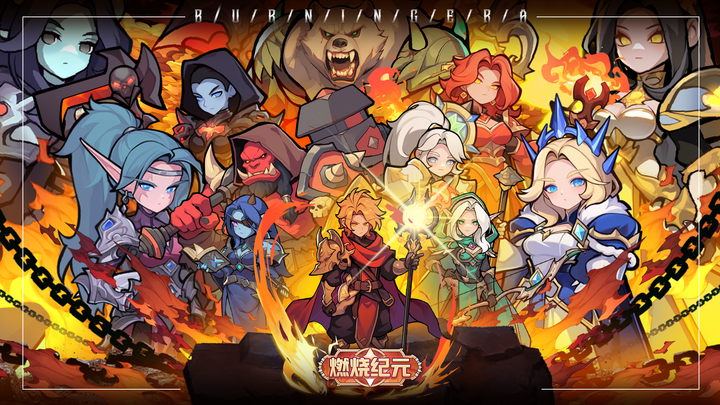 燃烧纪元，冒险即将正式启程！