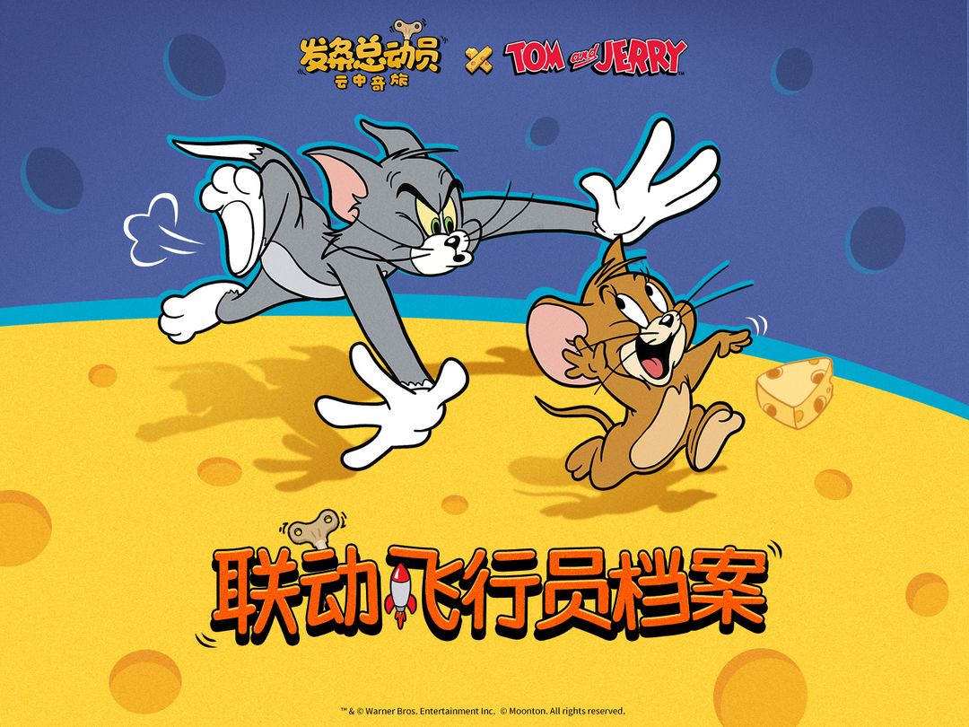 《发条总动员》×《猫和老鼠》联动官宣 8月28日「奶酪弹幕」来袭