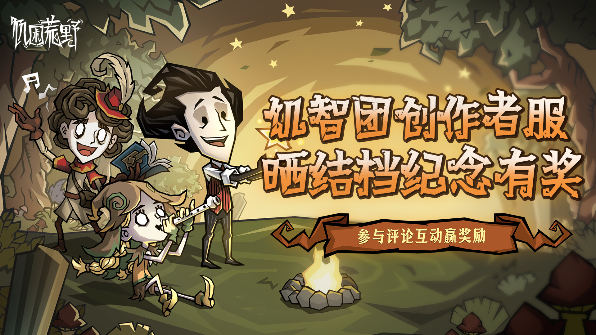 【饥智团创作者服】🎁 晒结档纪念有奖