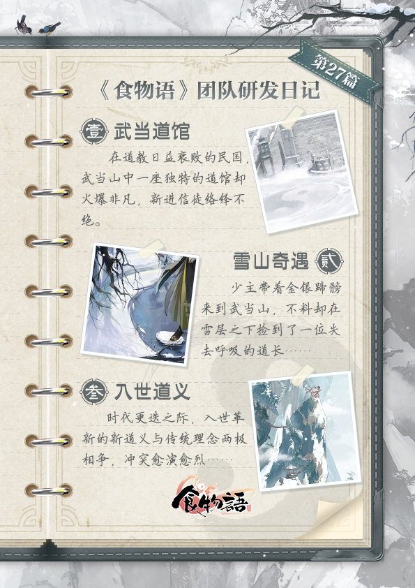 《食物语》团队研发日记【俗世藏锋·持守怀新】