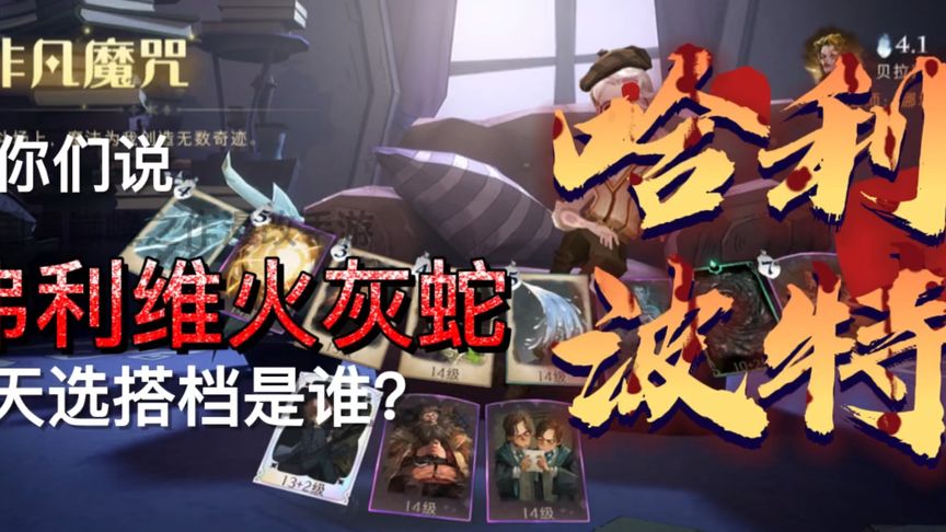 哈利波特·魔法觉醒:新玩了一套弗利维火灰蛇卡组,推荐-小米游戏中心
