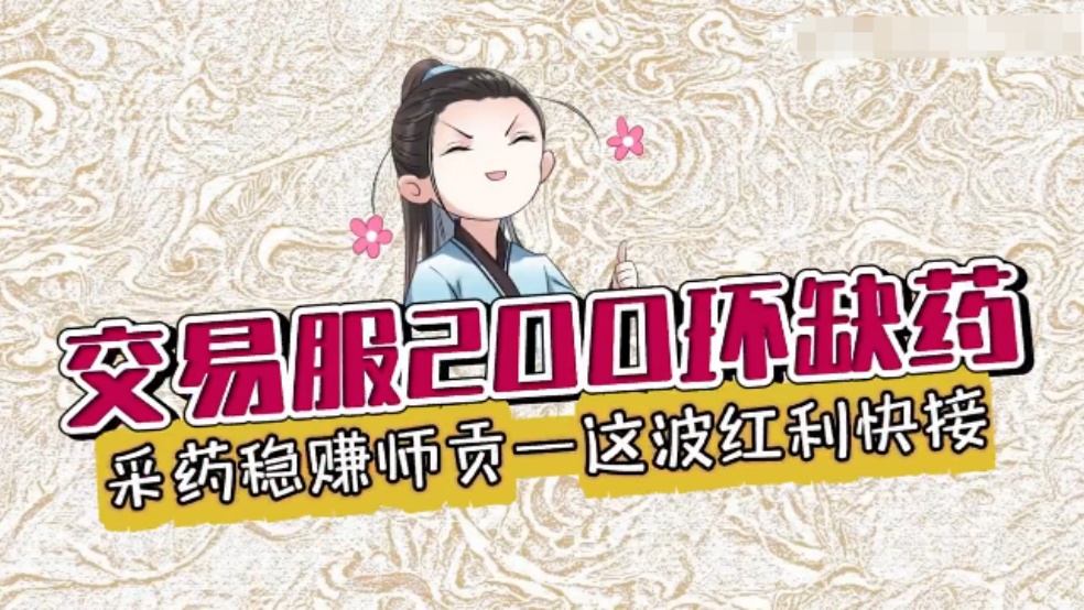 交易服200环缺药？采药稳赚师贡，这波红利快接！