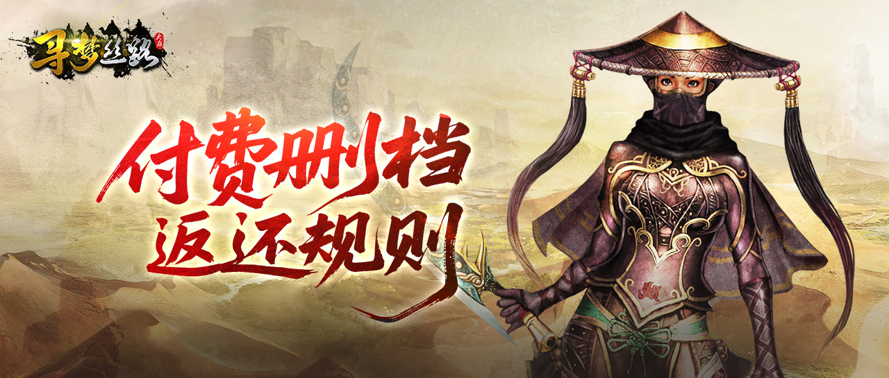 《寻梦丝路》付费删档测试充值返还规则