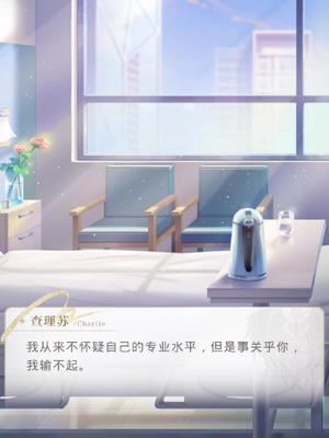 光与夜之恋 查理苏 我从来不怀疑自己的专业水平，但是事关乎你，我输不起