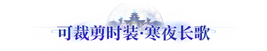 长安风尚 | 霜狐冰封万里！三周年限定武饰、时装登场