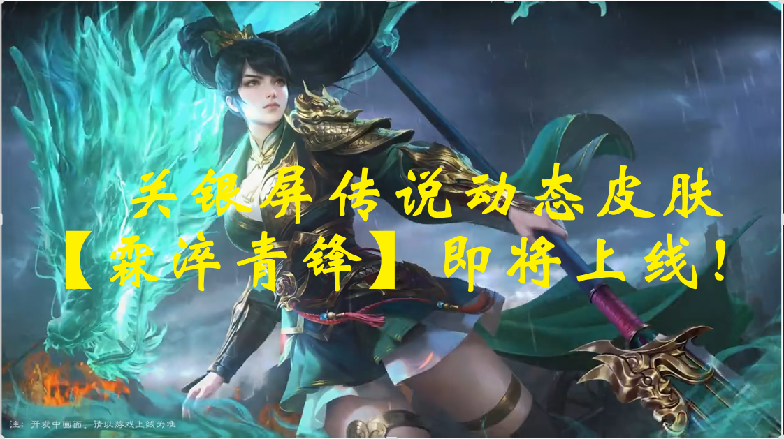 关银屏传说动态皮肤【霖淬青锋】即将上线！ 