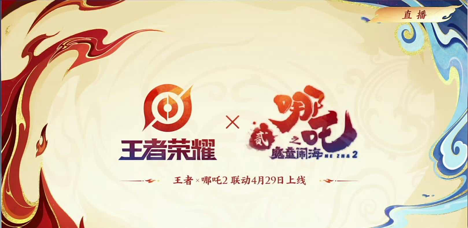 手游日报0420：王者荣耀×电影哪吒之魔童闹海宣布联动；英雄联盟手游预告和保时捷联动内容