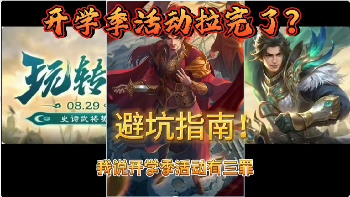 节钺令拉了一坨？！开学季活动这些要避坑！
