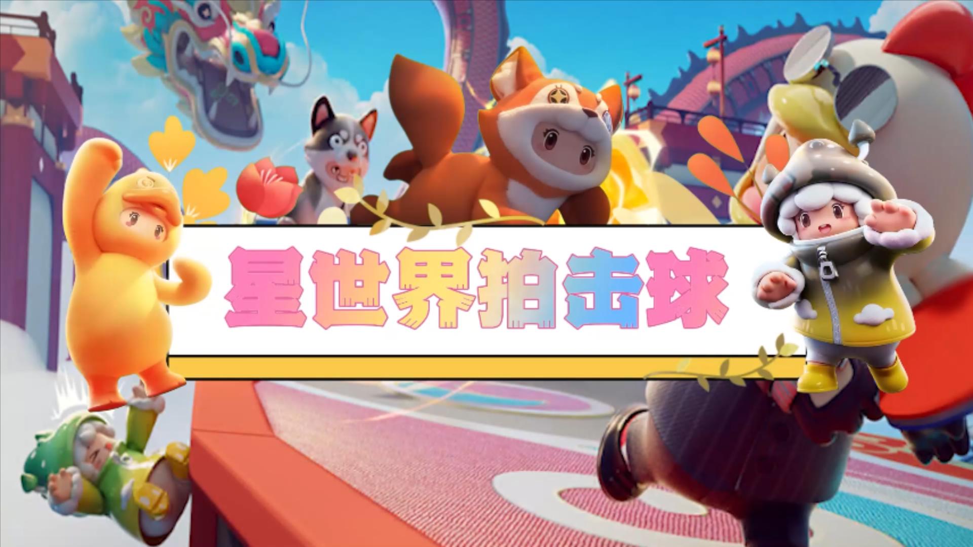 元梦娱乐研究所—小球来回奥妙多