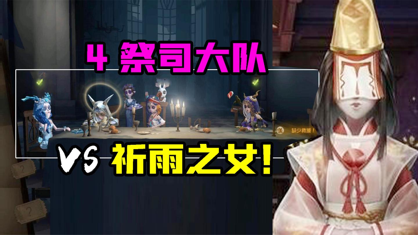 第五人格：4祭司大队VS红蝶祈雨之女！井盖太多有点晕？