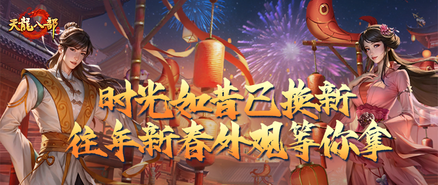内含抽奖丨新年穿搭MVP，尽在天龙时装周！时光如昔奖池轮换，快来获取新年战袍吧