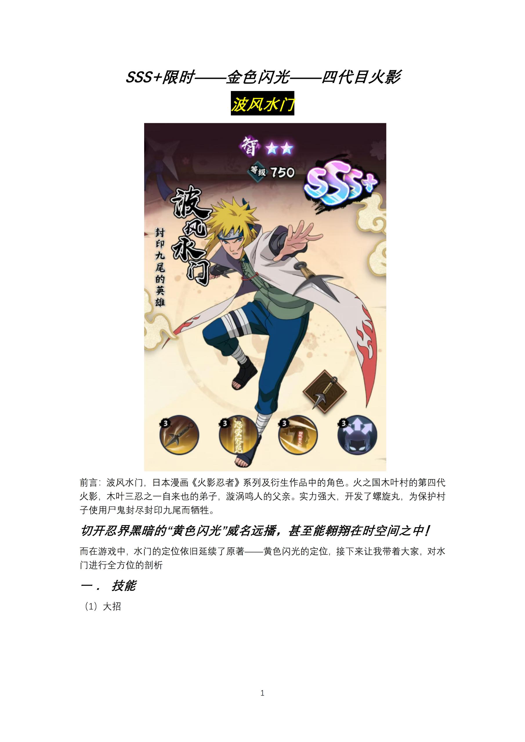 SSS+限时
金色闪光
-四代目火影

