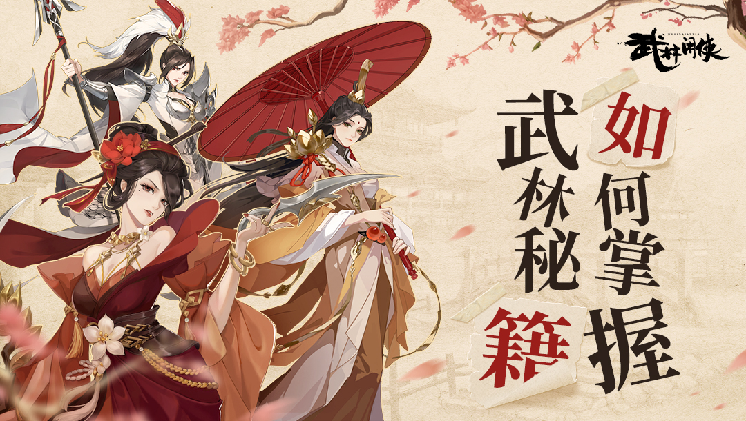 【必胜秘籍】论如何快速掌握武林秘诀？